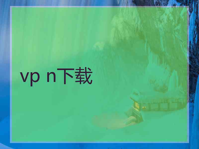 vp n下载