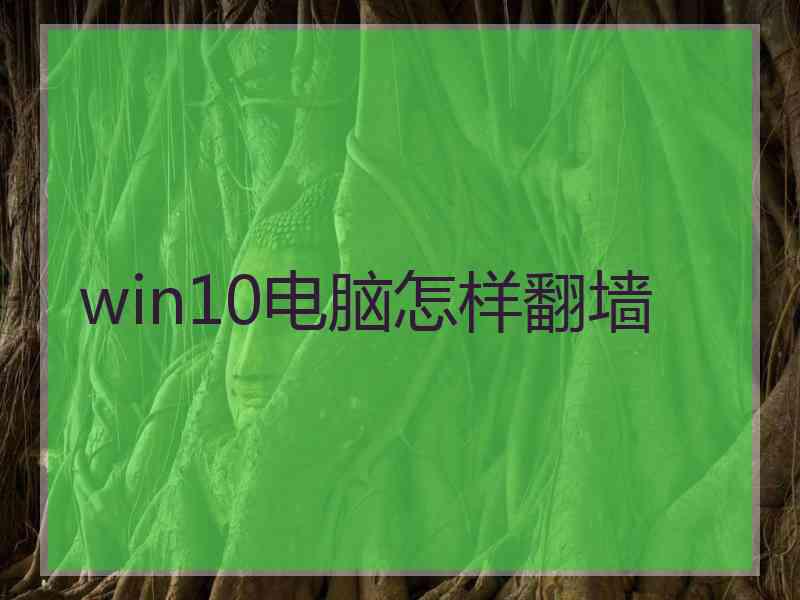 win10电脑怎样翻墙