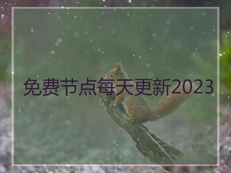 免费节点每天更新2023