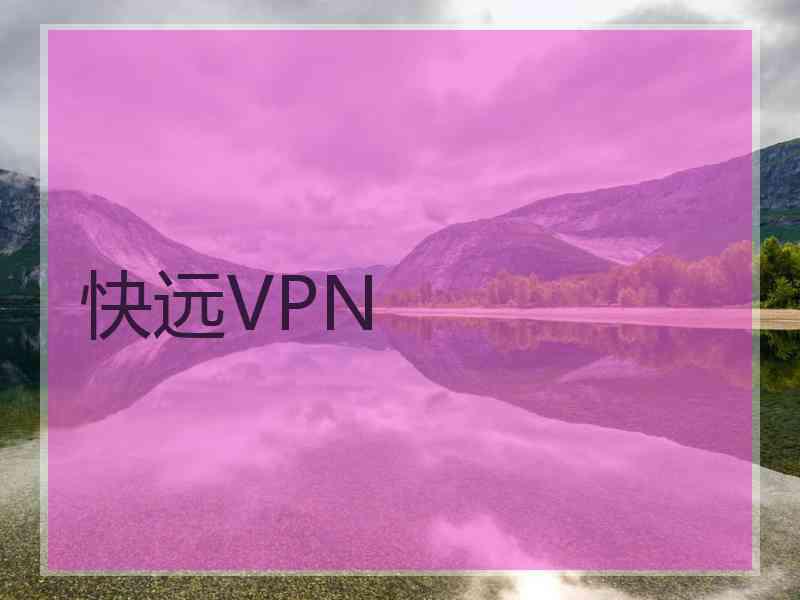 快远VPN