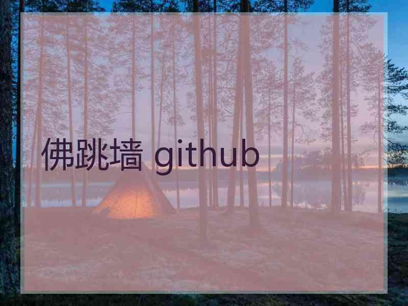 佛跳墙 github