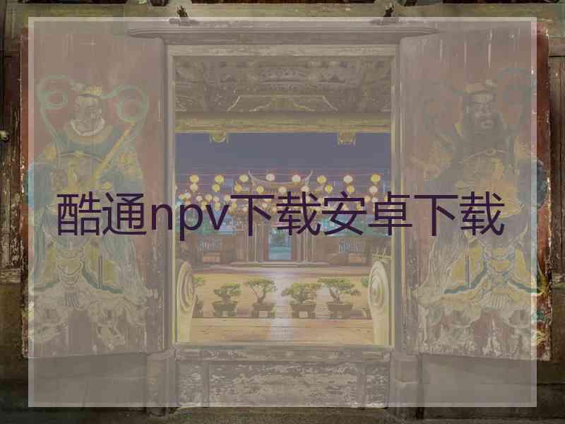 酷通npv下载安卓下载