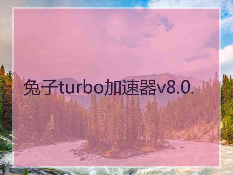 兔子turbo加速器v8.0.