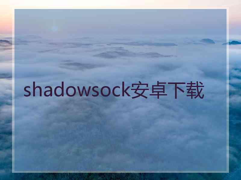 shadowsock安卓下载