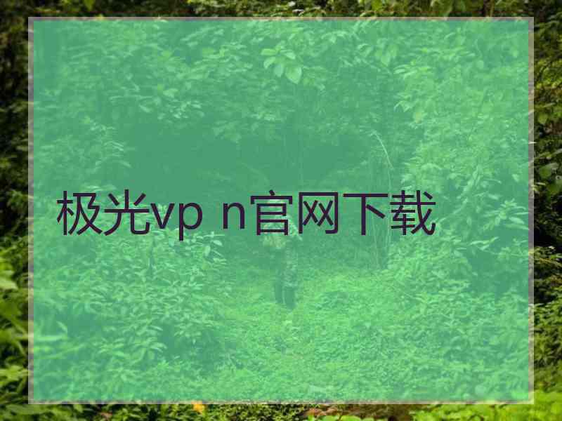 极光vp n官网下载