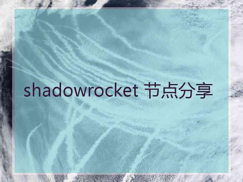 shadowrocket 节点分享