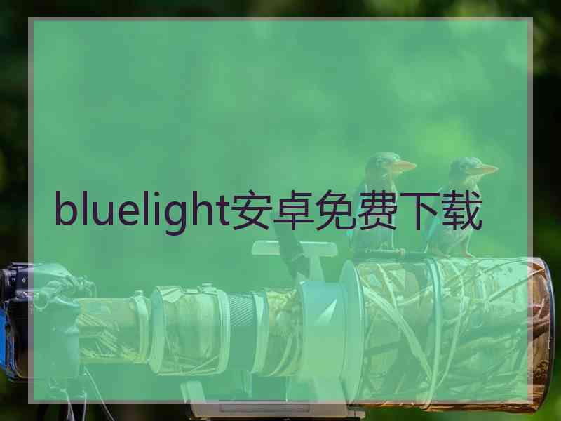 bluelight安卓免费下载