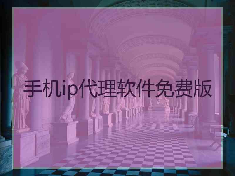 手机ip代理软件免费版