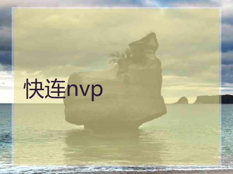 快连nvp