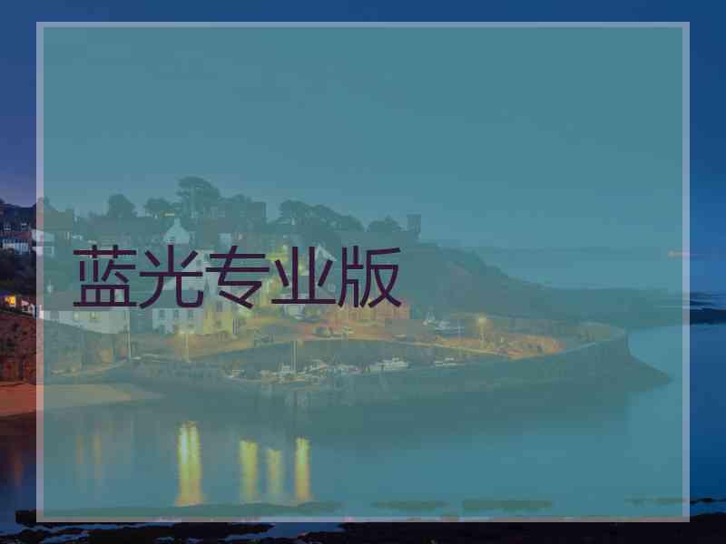 蓝光专业版