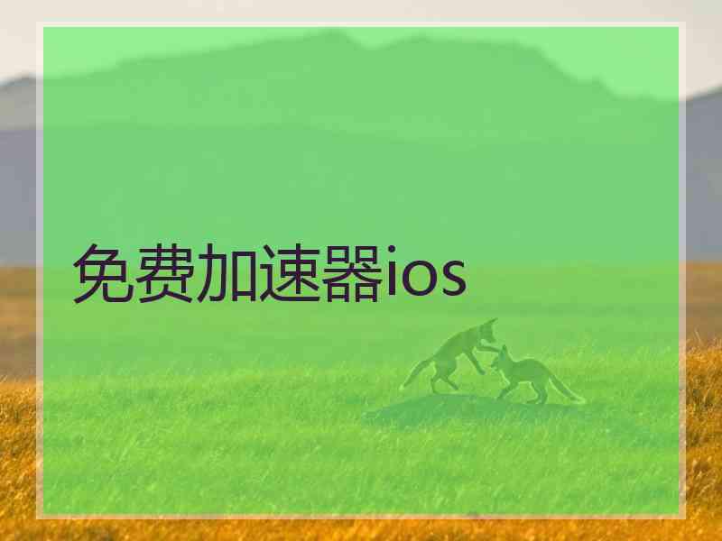 免费加速器ios