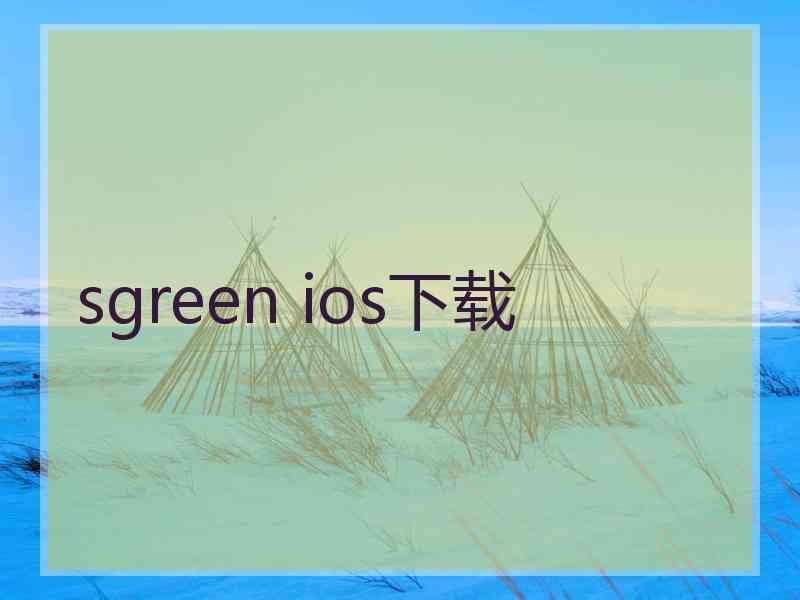 sgreen ios下载