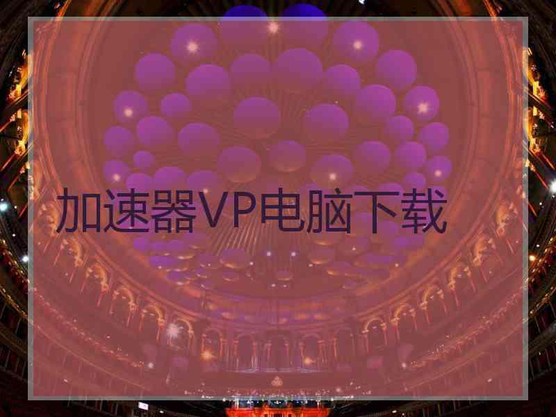 加速器VP电脑下载