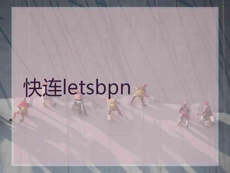 快连letsbpn