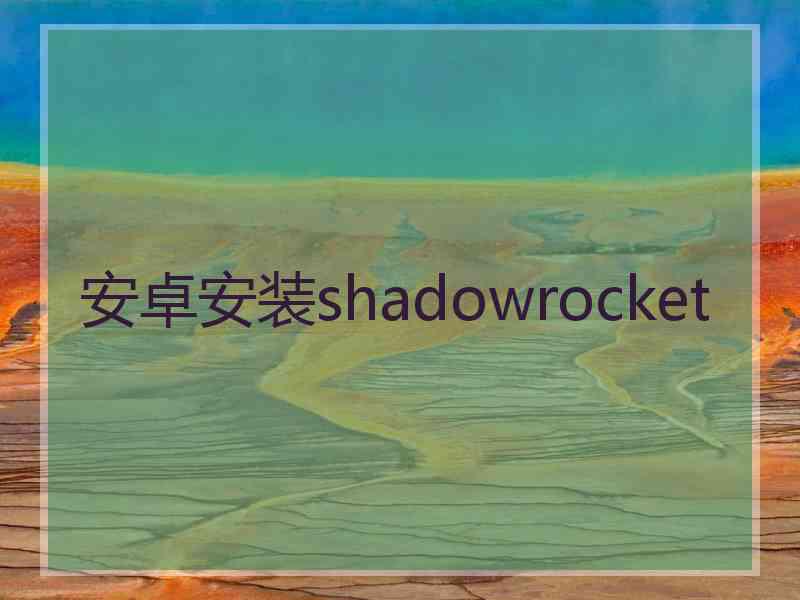 安卓安装shadowrocket