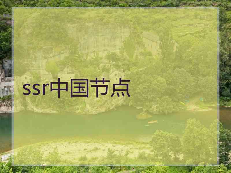 ssr中国节点