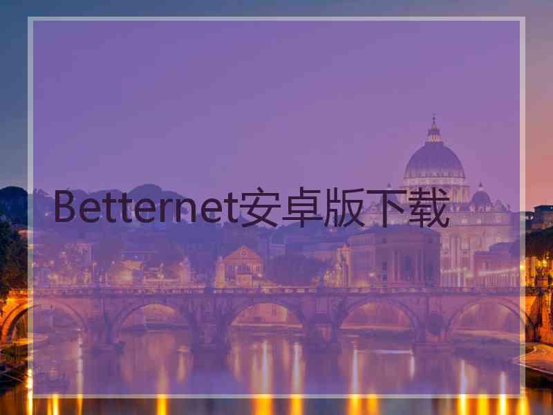 Betternet安卓版下载