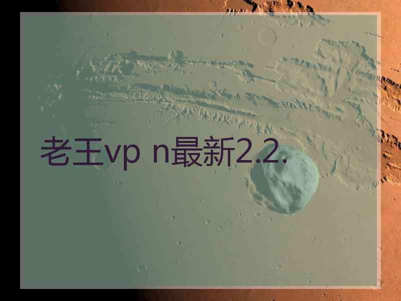 老王vp n最新2.2.