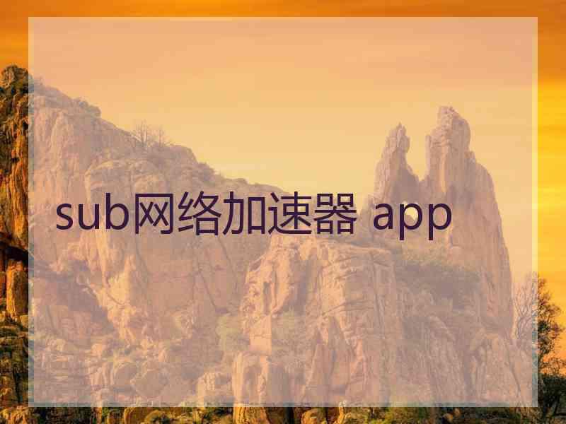 sub网络加速器 app