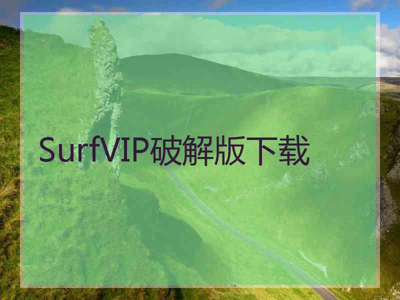 SurfVIP破解版下载