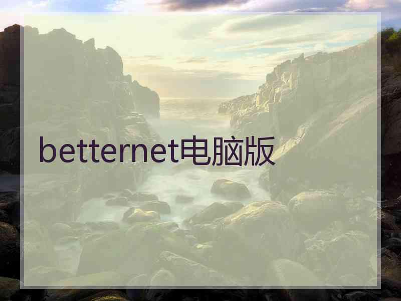 betternet电脑版