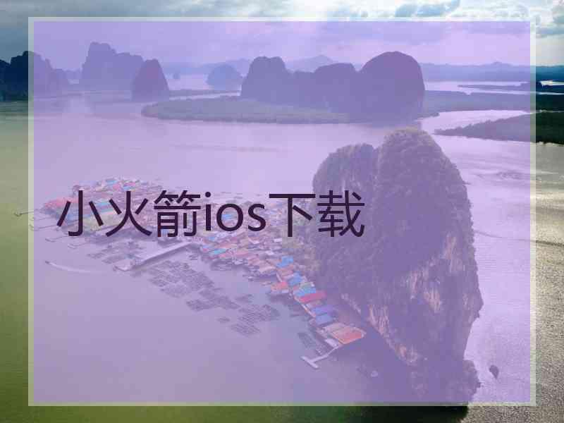 小火箭ios下载