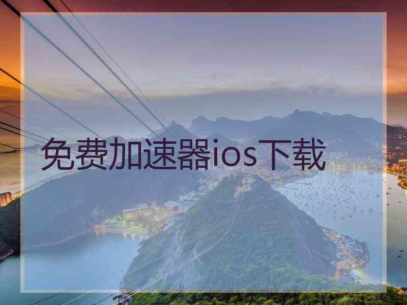 免费加速器ios下载