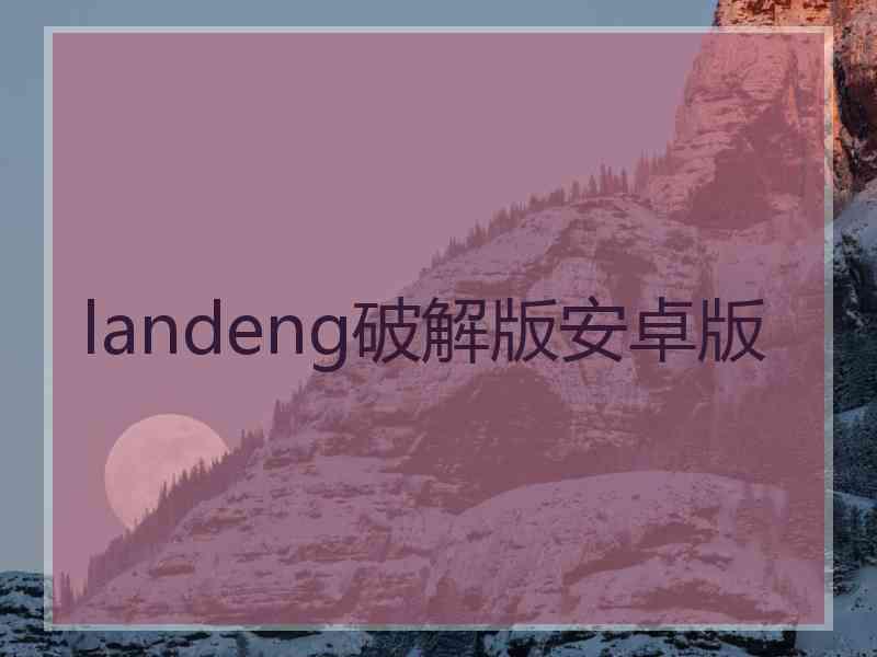 landeng破解版安卓版