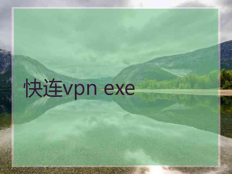 快连vpn exe