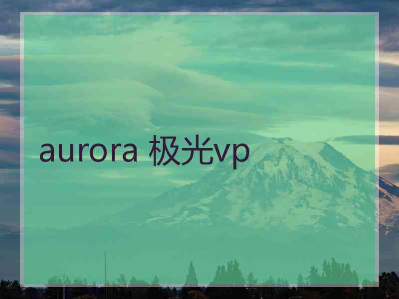 aurora 极光vp