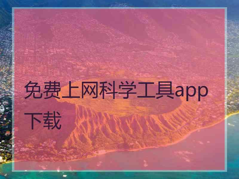 免费上网科学工具app下载