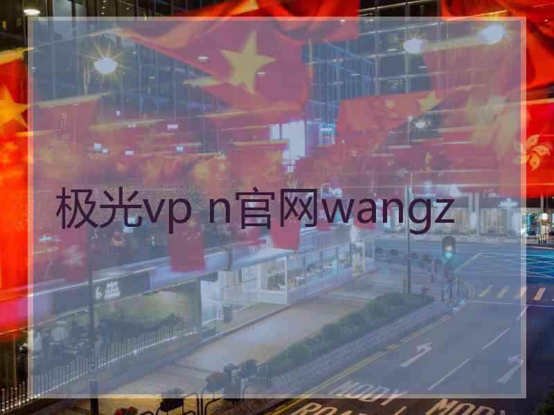 极光vp n官网wangz