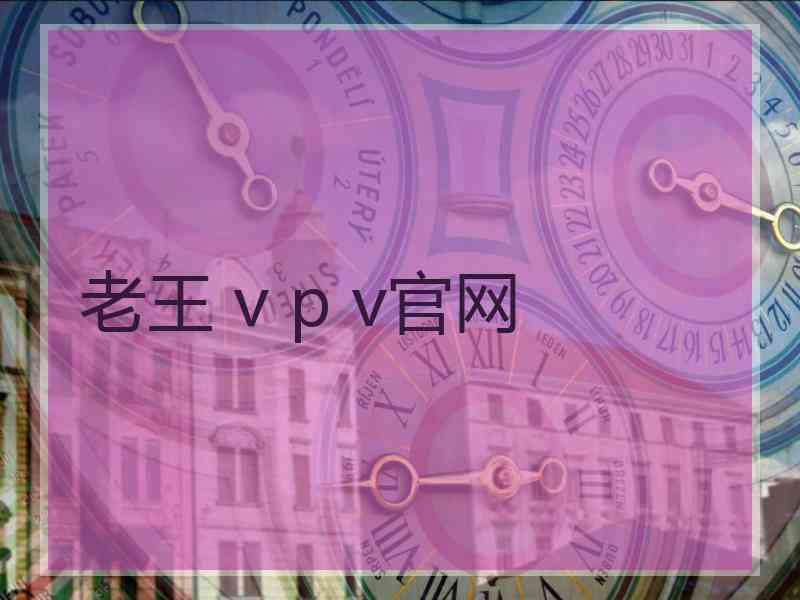 老王 v p v官网