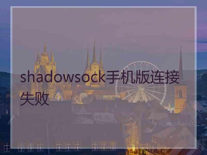 shadowsock手机版连接失败