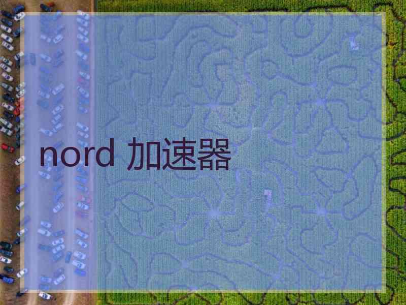 nord 加速器