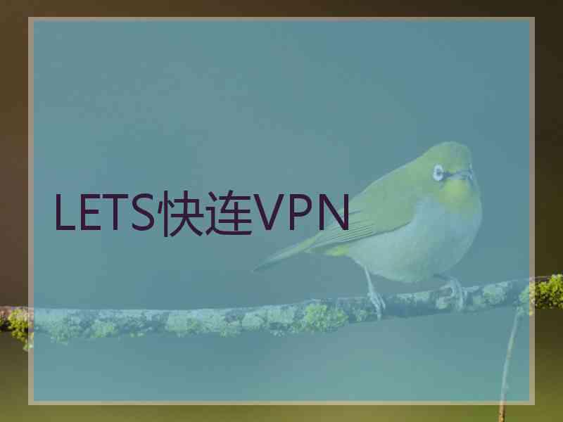 LETS快连VPN