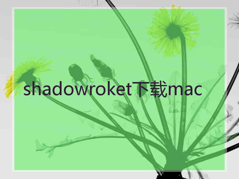 shadowroket下载mac