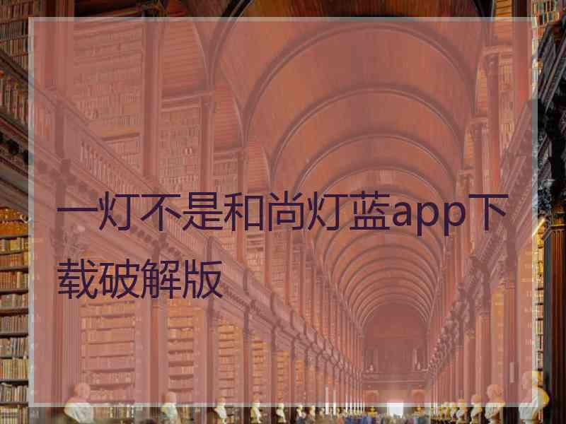 一灯不是和尚灯蓝app下载破解版