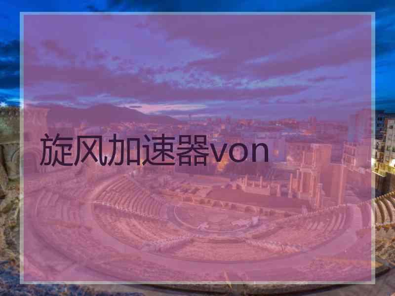 旋风加速器von