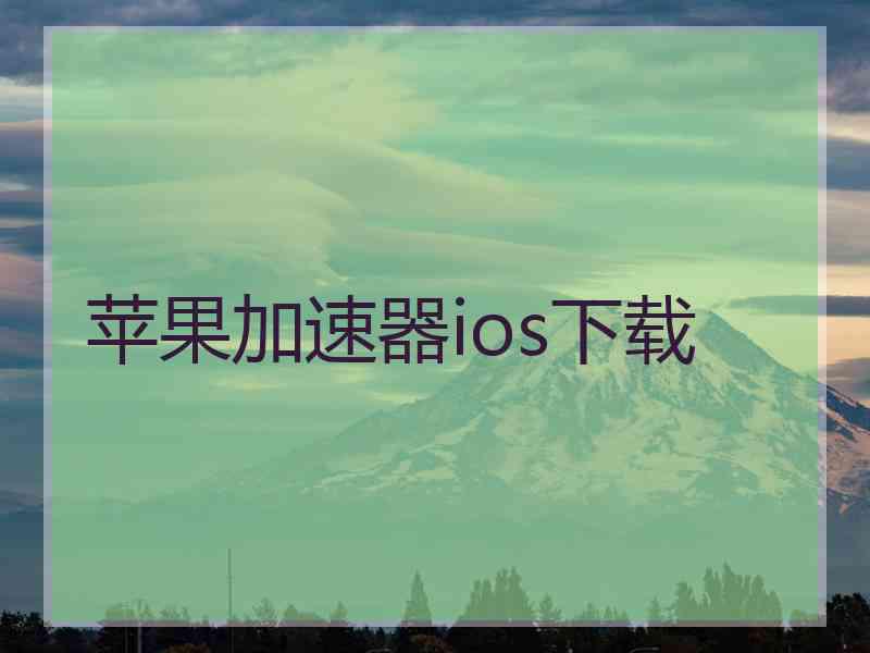 苹果加速器ios下载