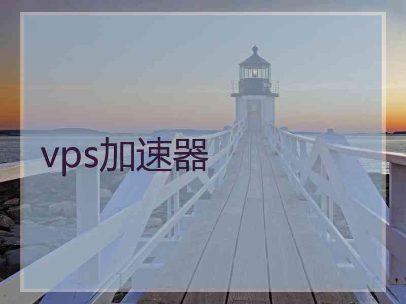 vps加速器