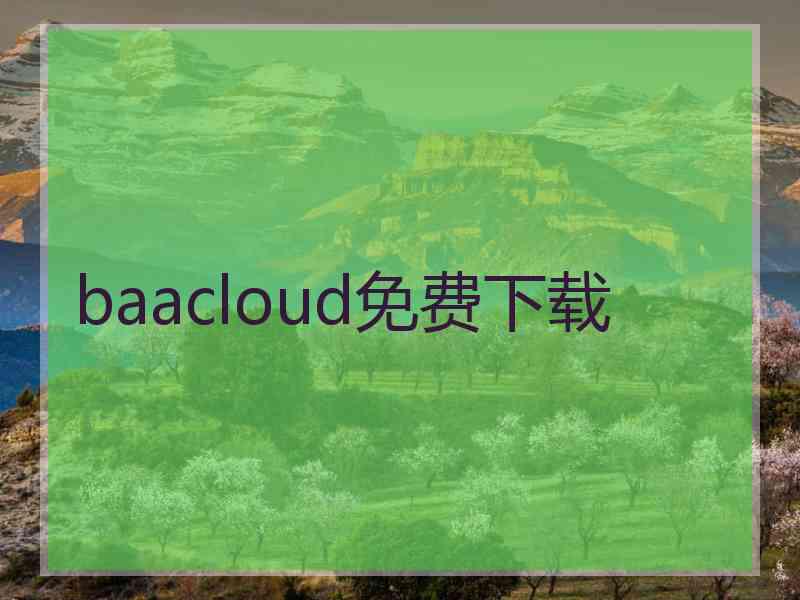 baacloud免费下载