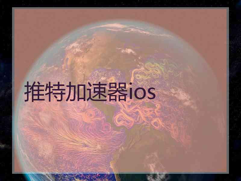 推特加速器ios