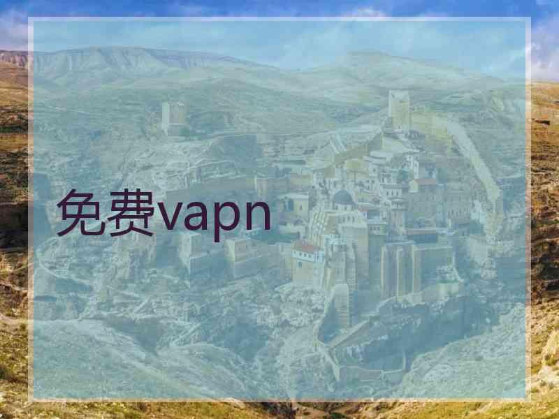 免费vapn