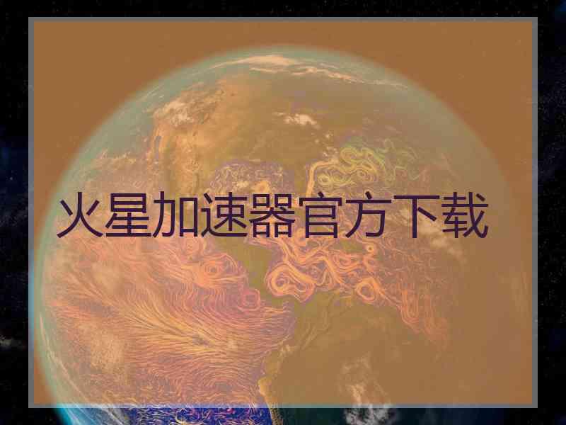 火星加速器官方下载