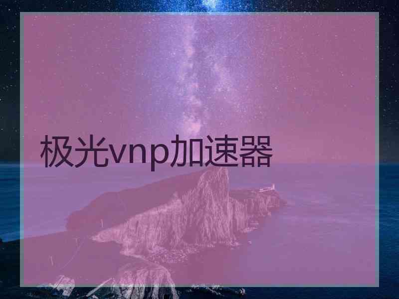 极光vnp加速器