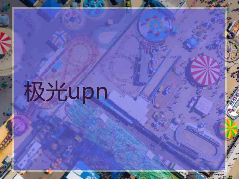 极光upn