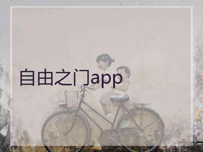 自由之门app