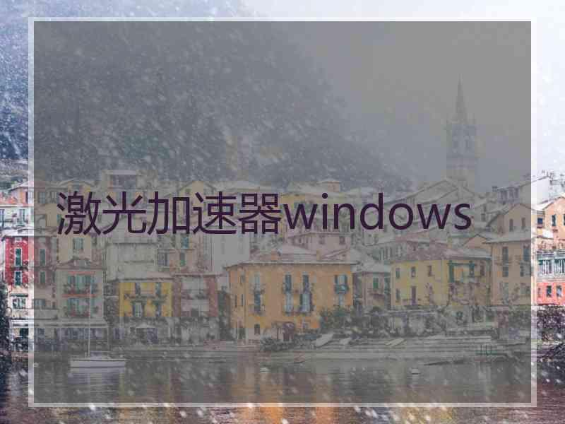 激光加速器windows