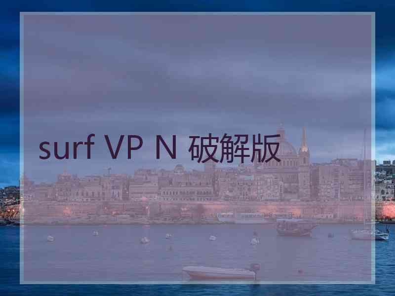 surf VP N 破解版